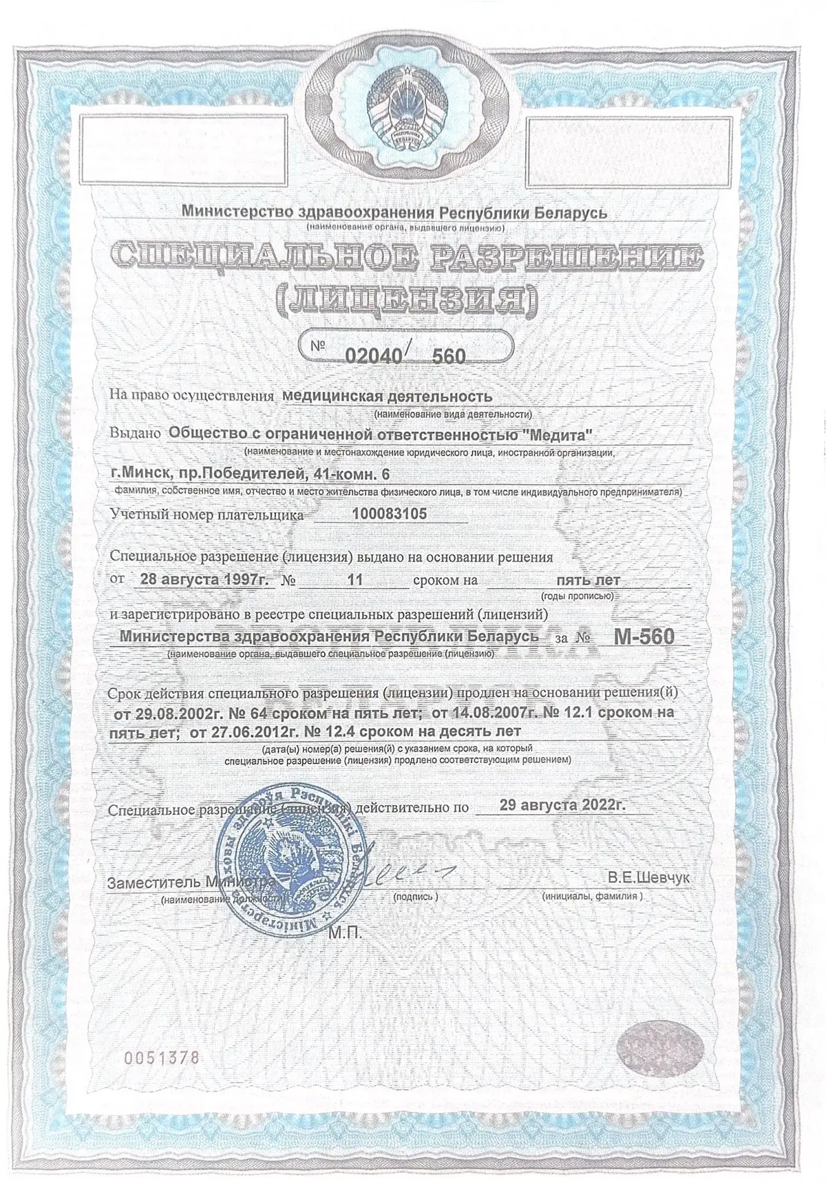 Специальное разрешение (лицензия) № 02040/560 ООО «Медита» — лицевая сторона
