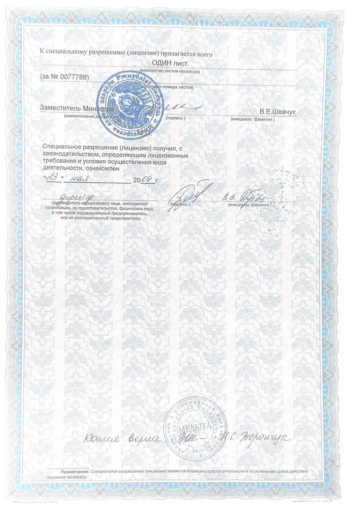 Специальное разрешение (лицензия) № 02040/560 — оборотная сторона