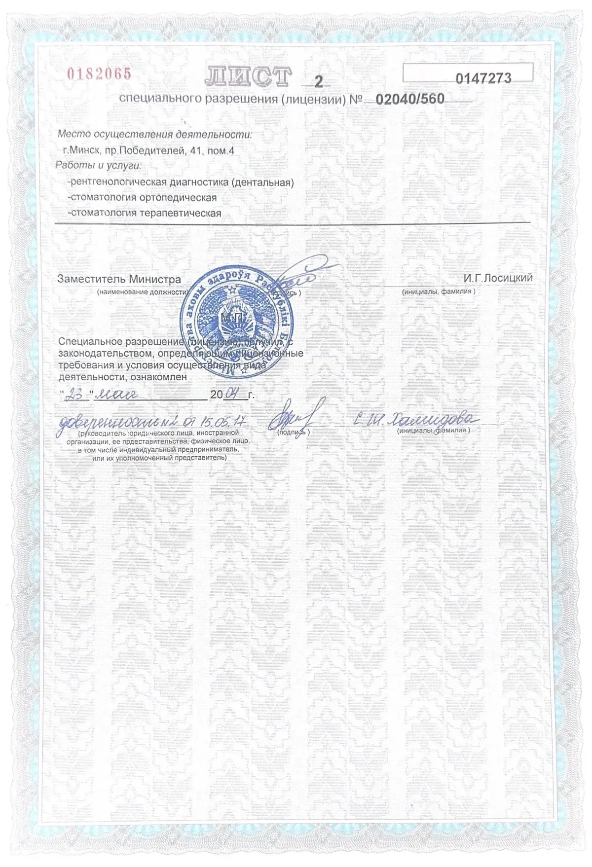 Лист 2 специального разрешения (лицензии) № 02040/560: место осуществления деятельности, работы и услуги