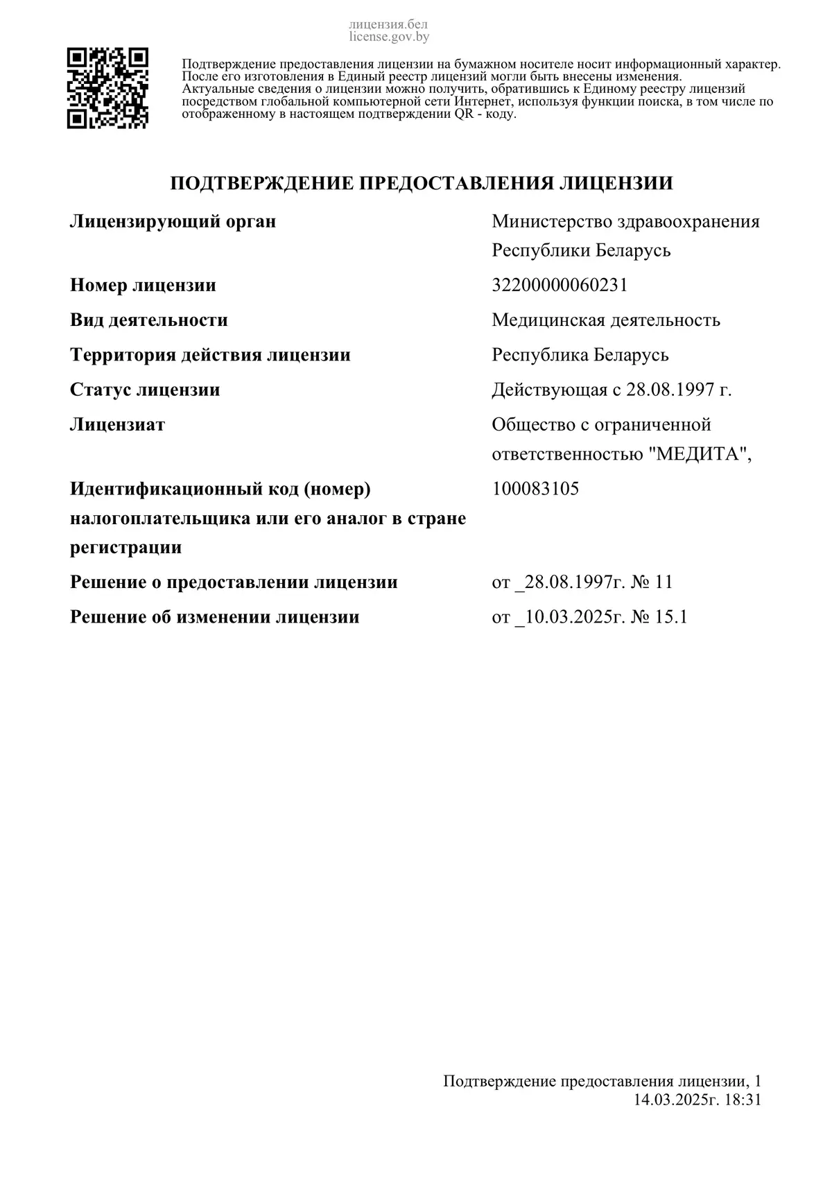 Подтверждение предоставления лицензии ООО «Медита» — страница 1: реквизиты лицензии