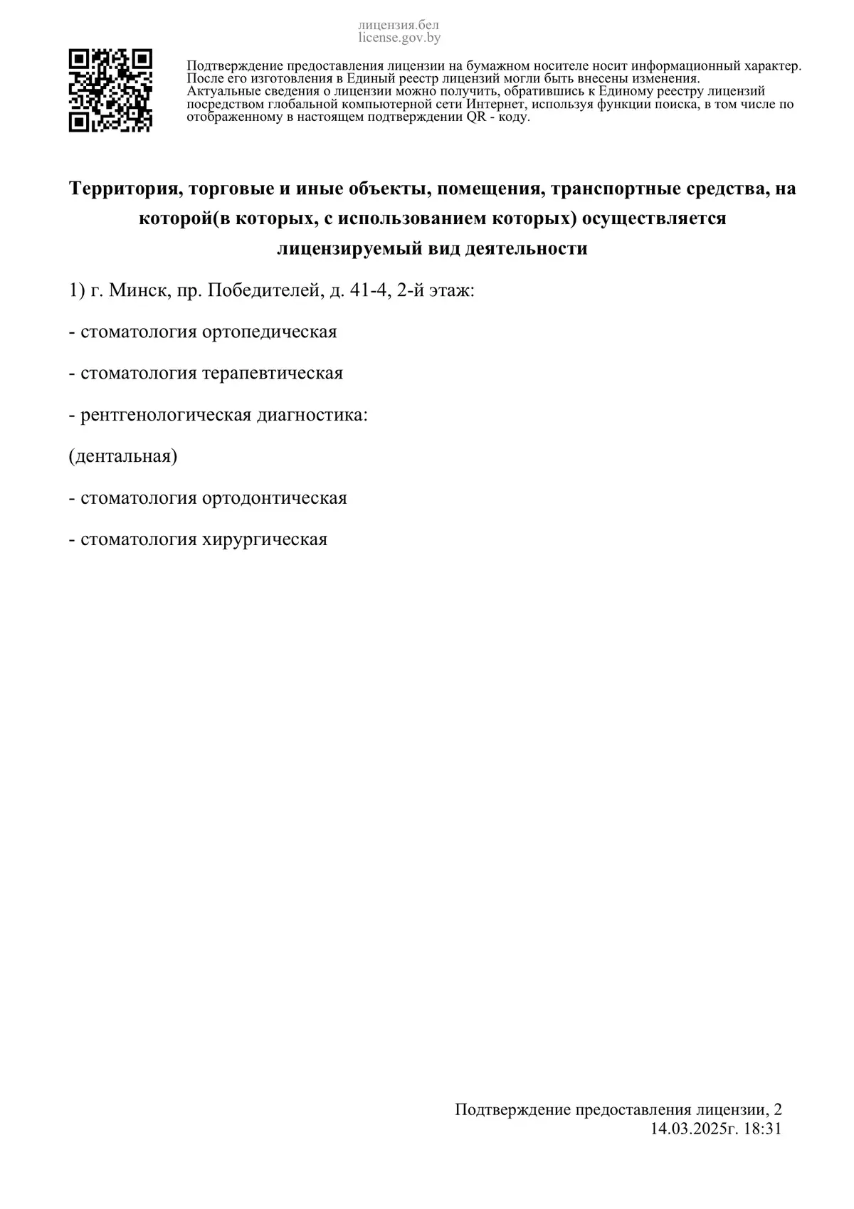 Подтверждение предоставления лицензии ООО «Медита» — страница 2: адрес и перечень работ и услуг