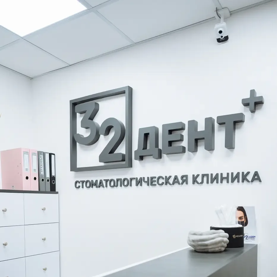Ресепшн стоматологии 32Дент+ в Минске