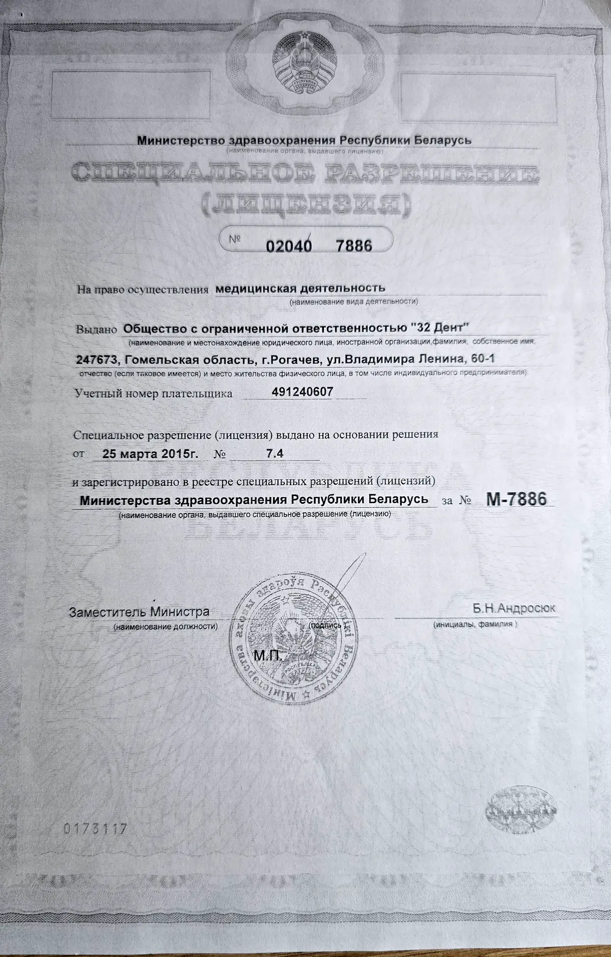Специальное разрешение (лицензия) № 02040/7886 ООО «32 Дент» — лицевая сторона