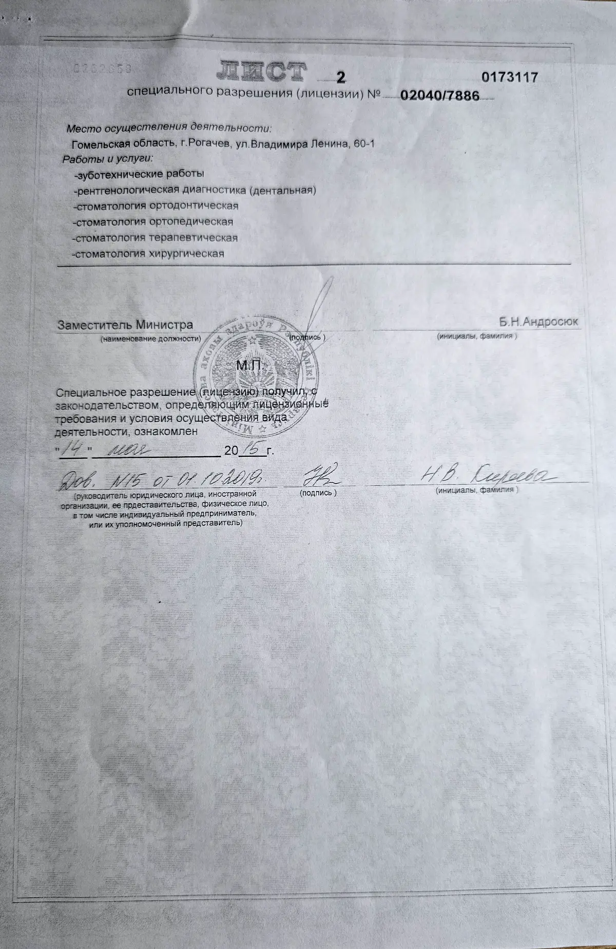 Лист 2 специального разрешения (лицензии) № 02040/7886: место осуществления деятельности, работы и услуги