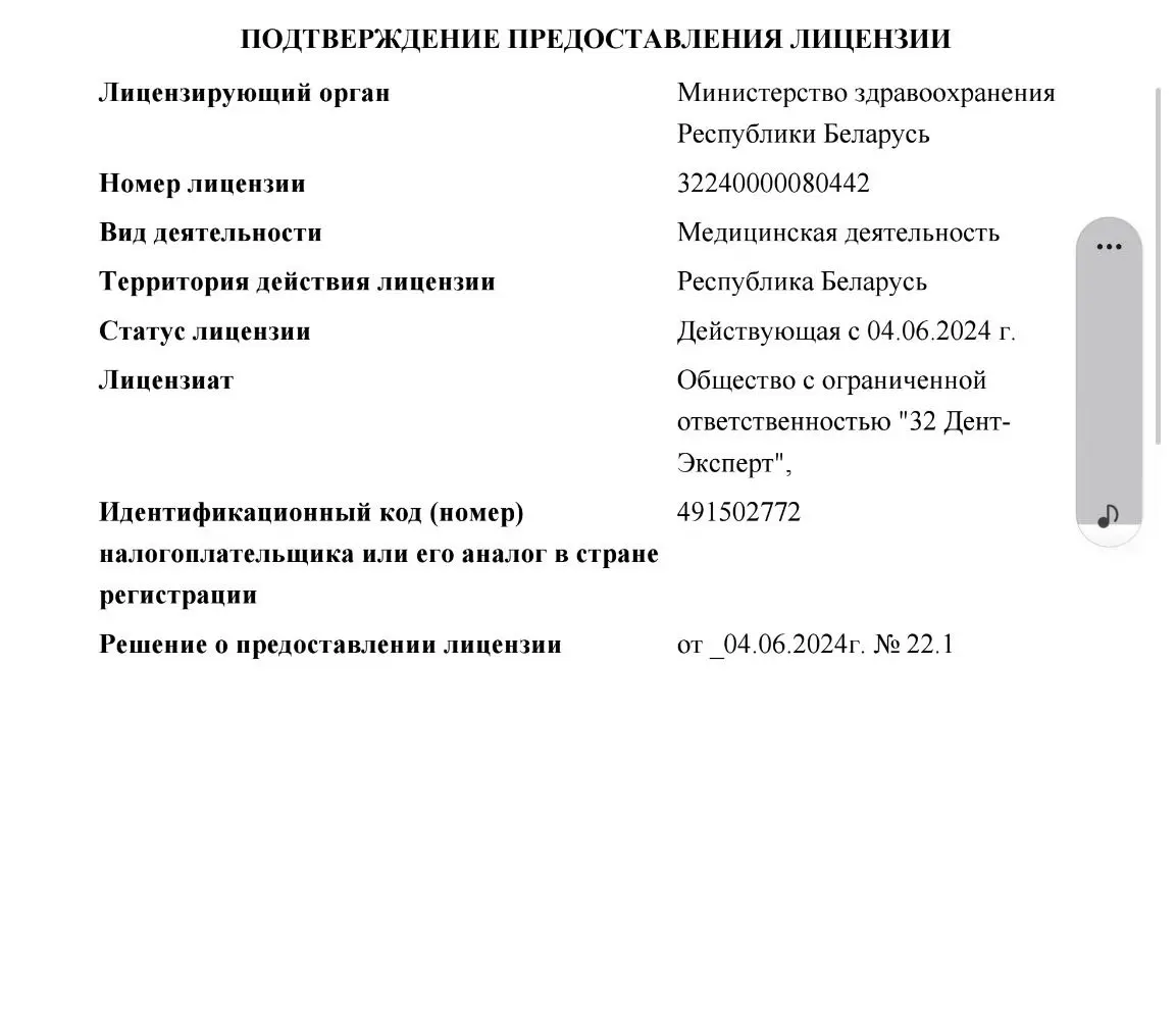 Подтверждение предоставления лицензии ООО «32 Дент-Эксперт» — страница 1: реквизиты лицензии