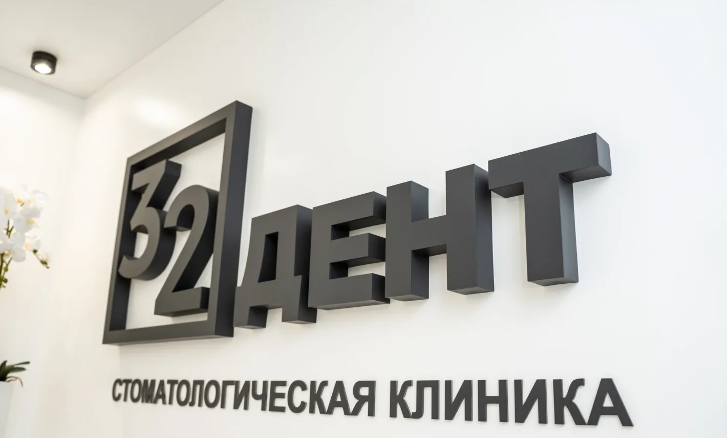 Вывеска 32Дент в холле клиники