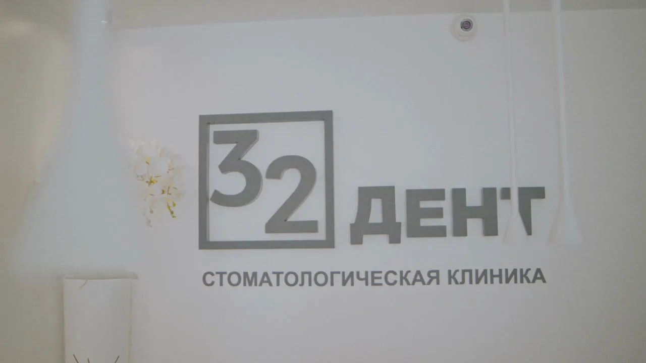 Видеообзор стоматологии 32Дент в Жлобине